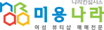 미용나라